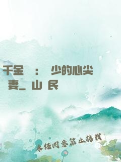 千金歸來：謝少的心尖寵妻