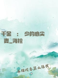 千金歸來：謝少的心尖寵妻