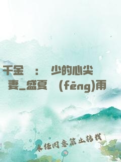 千金歸來：謝少的心尖寵妻