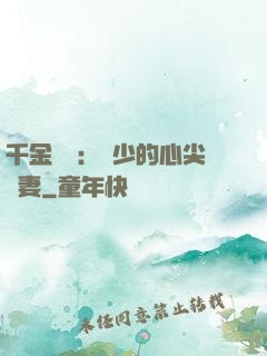 千金歸來：謝少的心尖寵妻