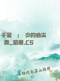 千金歸來：謝少的心尖寵妻