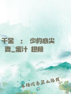 千金歸來：謝少的心尖寵妻