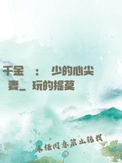 千金歸來：謝少的心尖寵妻