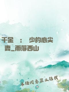 千金歸來：謝少的心尖寵妻
