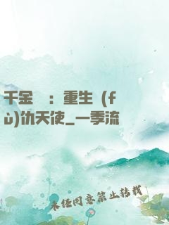 千金歸來：重生復(fù)仇天使
