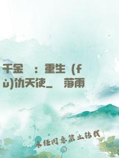 千金歸來：重生復(fù)仇天使