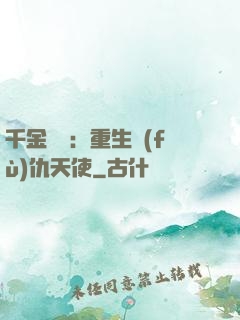 千金歸來：重生復(fù)仇天使