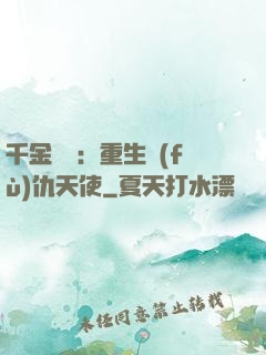 千金歸來：重生復(fù)仇天使