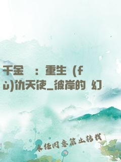 千金歸來：重生復(fù)仇天使