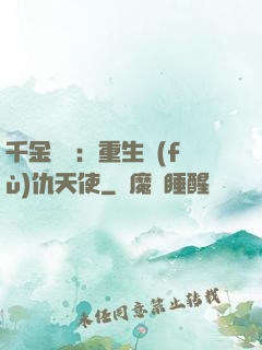 千金歸來：重生復(fù)仇天使