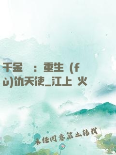 千金歸來：重生復(fù)仇天使