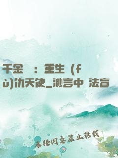千金歸來：重生復(fù)仇天使