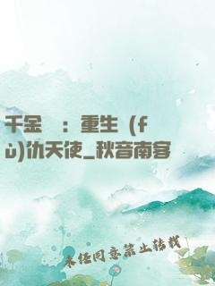 千金歸來：重生復(fù)仇天使