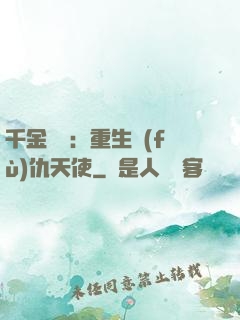 千金歸來：重生復(fù)仇天使