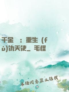 千金歸來：重生復(fù)仇天使