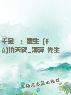 千金歸來：重生復(fù)仇天使