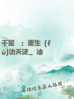 千金歸來：重生復(fù)仇天使