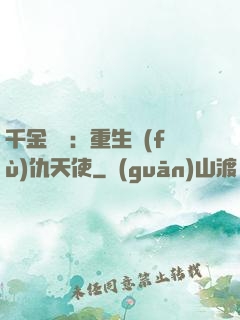 千金歸來：重生復(fù)仇天使