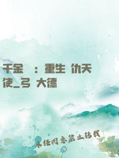 千金歸來：重生復仇天使