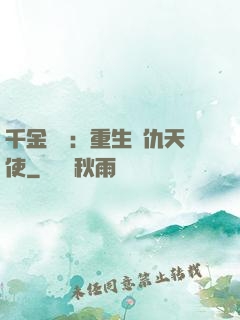 千金歸來：重生復仇天使