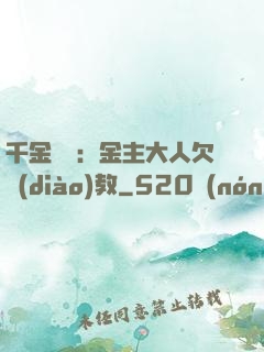 千金歸來：金主大人欠調(diào)教