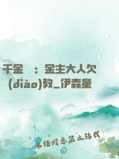 千金歸來：金主大人欠調(diào)教