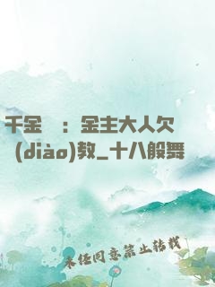 千金歸來：金主大人欠調(diào)教