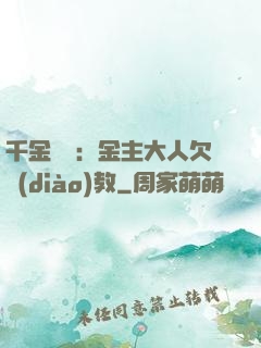 千金歸來：金主大人欠調(diào)教
