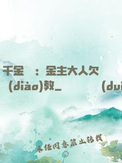 千金歸來：金主大人欠調(diào)教
