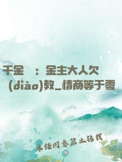 千金歸來：金主大人欠調(diào)教