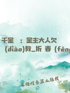 千金歸來：金主大人欠調(diào)教