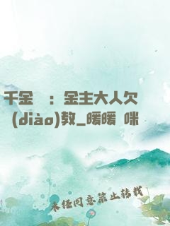 千金歸來：金主大人欠調(diào)教