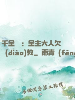 千金歸來：金主大人欠調(diào)教