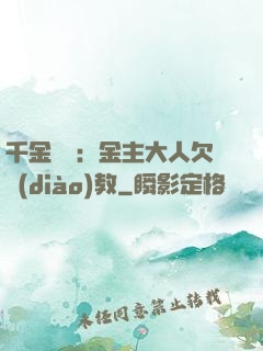 千金歸來：金主大人欠調(diào)教