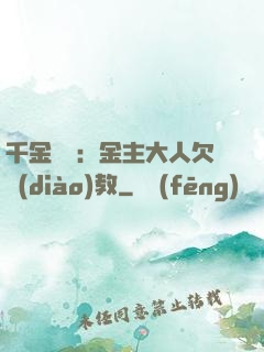 千金歸來：金主大人欠調(diào)教