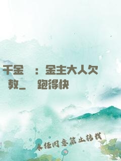 千金歸來：金主大人欠調教