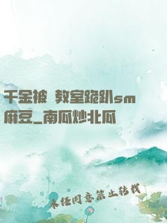 千金被調教室跪趴sm麻豆