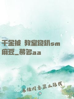 千金被調教室跪趴sm麻豆