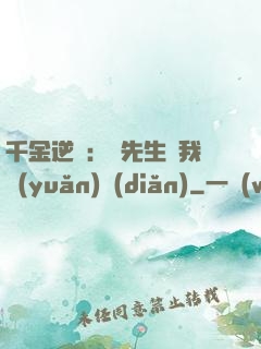 千金逆襲：顧先生離我遠(yuǎn)點(diǎn)