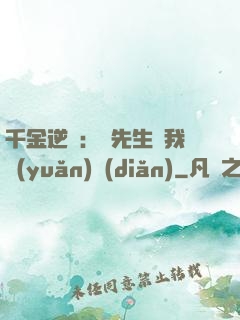 千金逆襲：顧先生離我遠(yuǎn)點(diǎn)