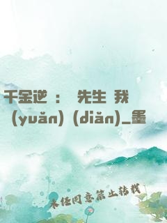 千金逆襲：顧先生離我遠(yuǎn)點(diǎn)