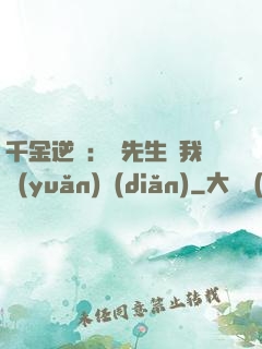 千金逆襲：顧先生離我遠(yuǎn)點(diǎn)