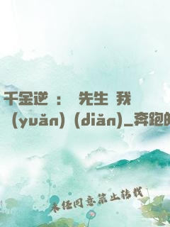 千金逆襲：顧先生離我遠(yuǎn)點(diǎn)