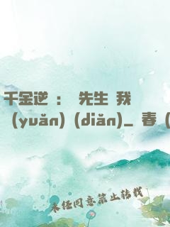 千金逆襲：顧先生離我遠(yuǎn)點(diǎn)