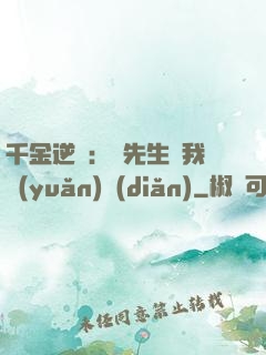 千金逆襲：顧先生離我遠(yuǎn)點(diǎn)