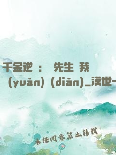 千金逆襲：顧先生離我遠(yuǎn)點(diǎn)