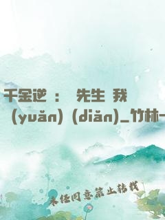 千金逆襲：顧先生離我遠(yuǎn)點(diǎn)