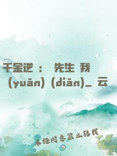 千金逆襲：顧先生離我遠(yuǎn)點(diǎn)