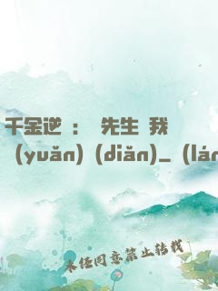 千金逆襲：顧先生離我遠(yuǎn)點(diǎn)