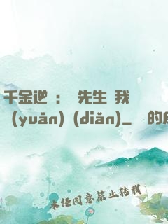 千金逆襲：顧先生離我遠(yuǎn)點(diǎn)